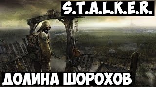 STALKER | Долина Шорохов. Прохождение №1 STALKER | Долина Шорохов. Прохождение №1