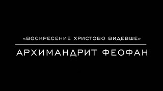 «Воскресение Христово видевше» Архимандрит Феофан