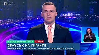 BTV Новините (17.04.2024 г. - Спортна емисия) | БТВ