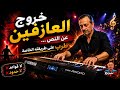 خروج العازفين عن النص… طرب على طريقته الخاصة 🎶🔥 موسيقى #طرب #اكسبلور #موسيقى #عزف