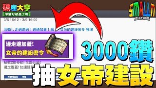 LINE旅遊大亨 3000鑽！抽女帝建設！｜日常破產系列【小N SmallN】 screenshot 4