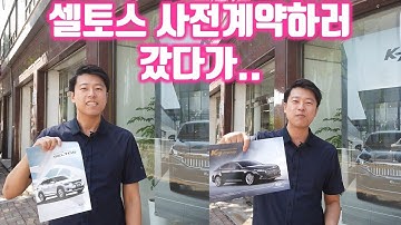 셀토스 사전계약하러 갔다가 가격에 놀랐습니다. 셀토스 옵션, 가격, 트림, 혜택 총정리 (KIA SELTOS)