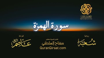 104 سورة الهمزة   برواية شعبة عن عاصم   تراويح   القارئ مفتاح السلطني