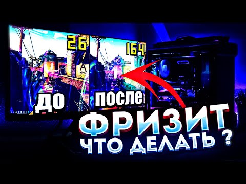 КАК УВЕЛИЧИТЬ ФПС И ИЗБАВИТЬСЯ ОТ ТОРМОЗОВ В ЛЮБОЙ ИГРЕ?