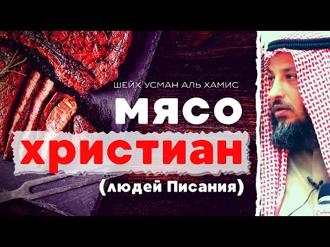 Мясо христиан (людей Писания): харам/халяль? Шейх Усман аль Хамис