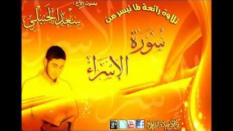 تلاوة روعة محاكاة للعفاسي لما تيسر من سورة الاسراء بصوت الاخ سعد الحنبلي   YouTube ilove my god allah