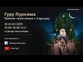 Гуру Пурнима с Садхгуру 2019