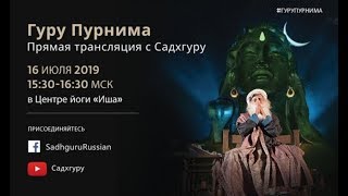 Гуру Пурнима с Садхгуру 2019