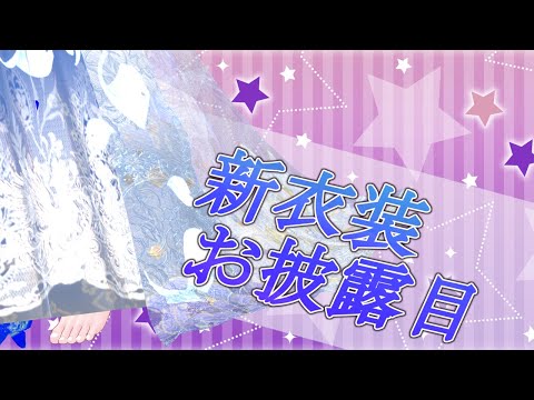 【#新衣装 】七夕の日はここ織姫に会いに来てね！【#vtuber 】