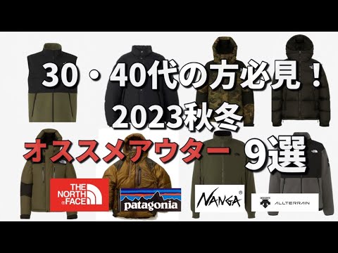 【アウター】30代・40代の方必見!個人的オススメアウター9選!【ノースフェイス】