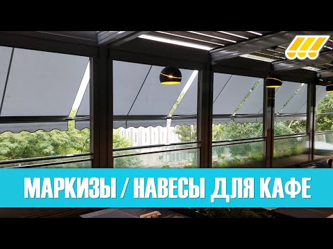 👀☀☔ Маркизы для