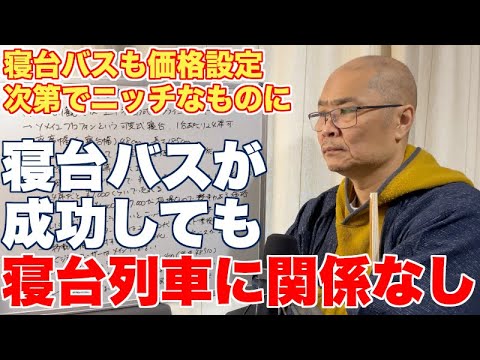 寝台バスが成功しても、寝台列車復活には繋がらない構造的な理由【寝台バスも価格設定によっては個室バスのようなニッチなものに】