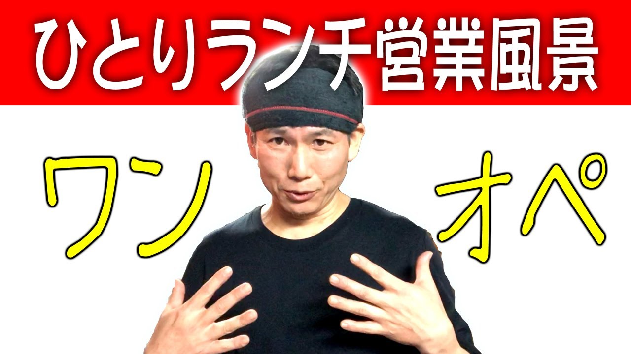 一人ぼっちランチ営業風景　ギアが上がらない月曜日の巻