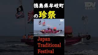 徳島・牟岐町で4年ぶり奇祭「姫神祭」ご神体が海上パレード