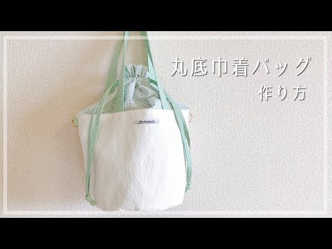 丸底巾着バッグの作り方 裏地付き ショルダーバッグにもできる バケツ型巾着バッグ Diy Sewing Tutorial Drawstring Bag Handmade Video