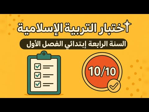 اختبار التربية الإسلامية للسنة الرابعة ابتدائي الفصل الأول أسئلة 10 10 مضمونة