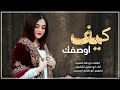 غزلية 2026 ابو عقيل كيف او صفك جديد وحصري الان