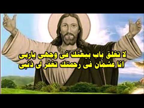 لا تغلق باب بيعتك فى وجهى ياربى انا عشمان فى رحمتك تغفر لي ذنبى