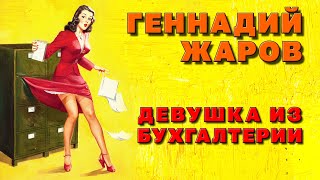 Девушка Из Бухгалтерии - Геннадий Жаров | Твист В Стиле Ретро