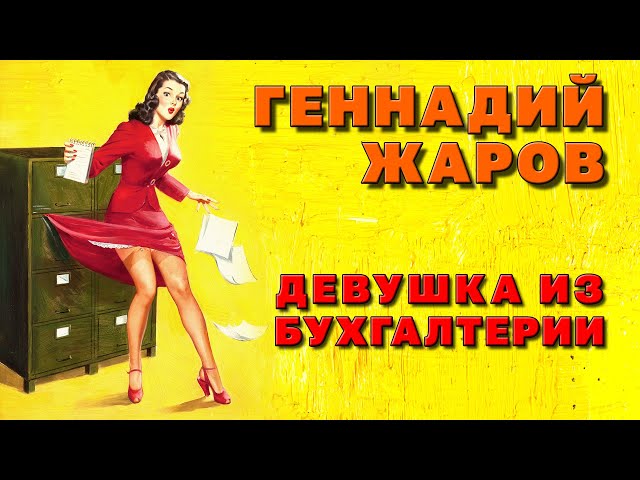 ЖАРОВ ГЕННАДИЙ - ДЕВУШКА ИЗ БУХГАЛТЕРИИ