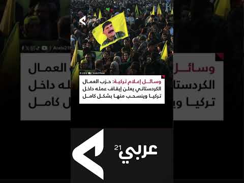 أعلن حزب العمال الكردستاني وقف عملياته داخل تركيا وانسحابه الكامل من أراضيها