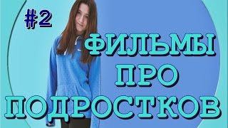 #4: ТОП 5 ФИЛЬМЫ ПРО ПОДРОСТКОВ (часть 2), ЛЮБОВЬ И ШКОЛУ #4: ТОП 5 ФИЛЬМЫ ПРО ПОДРОСТКОВ (часть 2), ЛЮБОВЬ И ШКОЛУ