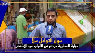 من قلب سوق التوابل بسلا قبيل عيد االاضحى الخير مجود والاتمنة مناسبة