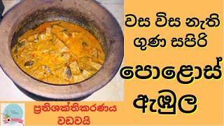 Polos Ambula | Tender Jack fruit Curry Recipe Sinhala | පොළොස් ඇඹුල #polos #polos_Curry