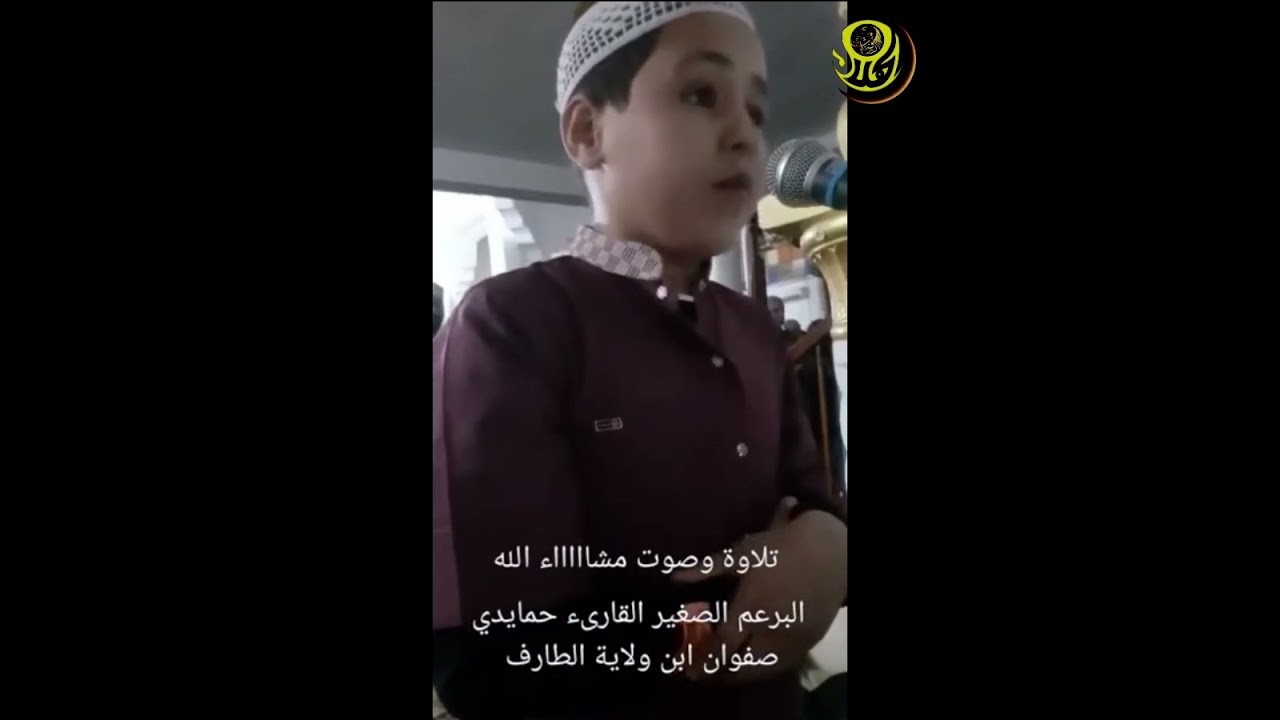 تلاوة مباركة للطفل حمايدي صفوان ابن ولاية الطارف الجزائرية ... ما شاء الله تبارك الله