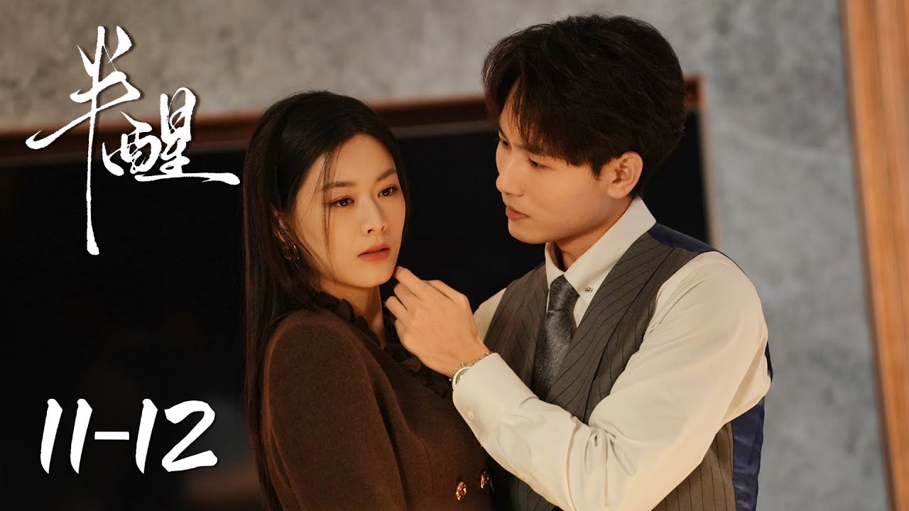 【半醒 Half-awake】EP11-12 | 清冷乖乖女挣脱囚笼,绝地反击腹黑总裁 | 主演 Starring:赵夕汐/谢予望/卢熹/张冕 ...
