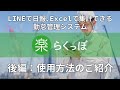 LINEとExcelを使用して勤怠管理ができる|らくっぽの使用説明動画【実演編】