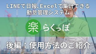 LINEとExcelを使用して勤怠管理ができる|らくっぽの使用説明動画【実演編】