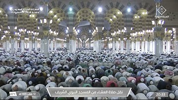 صلاة العشاء في #المسجد_النبوي_الشريف بـ #المدينة_المنورة - تلاوة الشيخ خالد المهنا.