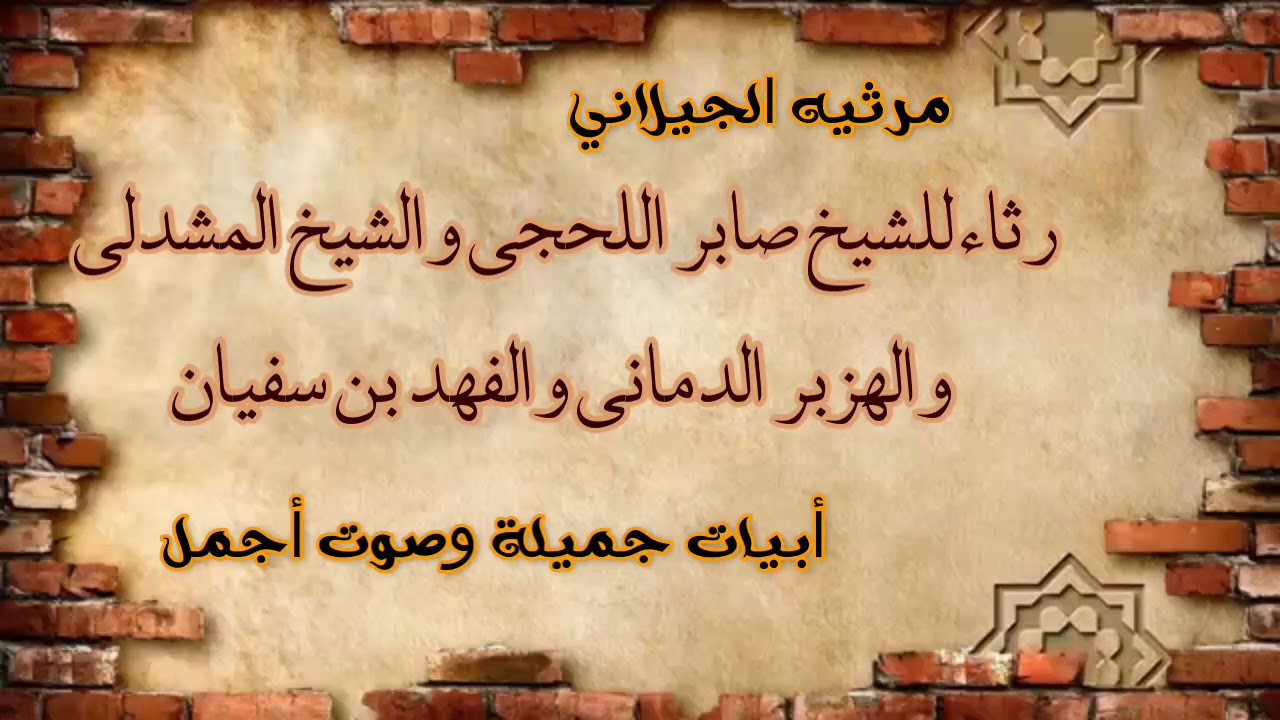 مرثيه الجيلاني رثاء للشيخ صابر اللحجي والشيخ المشدلي والهزبر الدماني والفهد بن سفيان