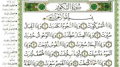 81 سورة التكوير | الشيخ عبدالرحمن العوسي