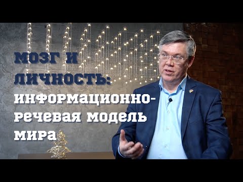 Вячеслав Дубынин. Как речь помогает нам предсказывать будущее? Информационно-речевая модель мира