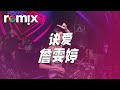 诀爱 詹雯婷 DJ REMIX Ft GlcMusicChannel 诀爱 詹雯婷 DJ REMIX Ft GlcMusicChannel