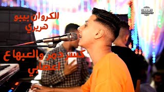 الكروان بيبو هريدي ولع الفرح 🔥🔥كسر دمر والعبها ع اعصابي 🔥💃 @user-xh6ec8mz4l