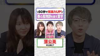 春の風物詩を表す漢字を読め!【3秒即答クイズ】#shorts 【服部飛鳥】