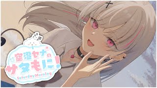 空澄セナ(あすみせな)の配信のサムネイル画像