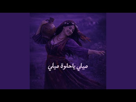ميلي ياحلوة ميلي Remix 