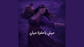ميلي ياحلوة ميلي (Remix)