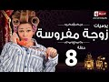مسلسل يوميات زوجة مفروسة أوى Yawmiyat Zoga Mafrosa Awy يوميات زوجة مفروسة اوى ج1 الحلقة 08 