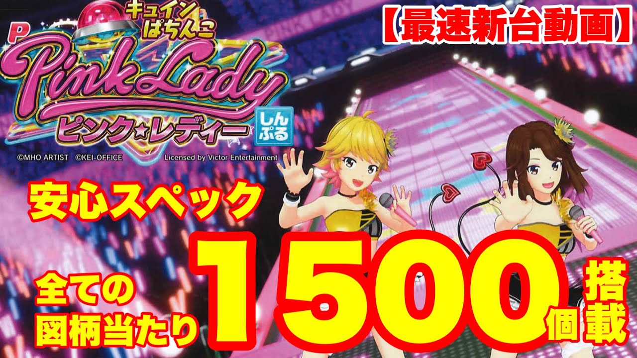 Pピンクレディー パチンコ 新台 スペック ボーダー 演出信頼度 評価 ちょんぼりすた パチスロ解析 Pピンクレディー パチンコ 新台 スペック ボーダー 演出信頼度 評価 ちょんぼりすた パチスロ解析