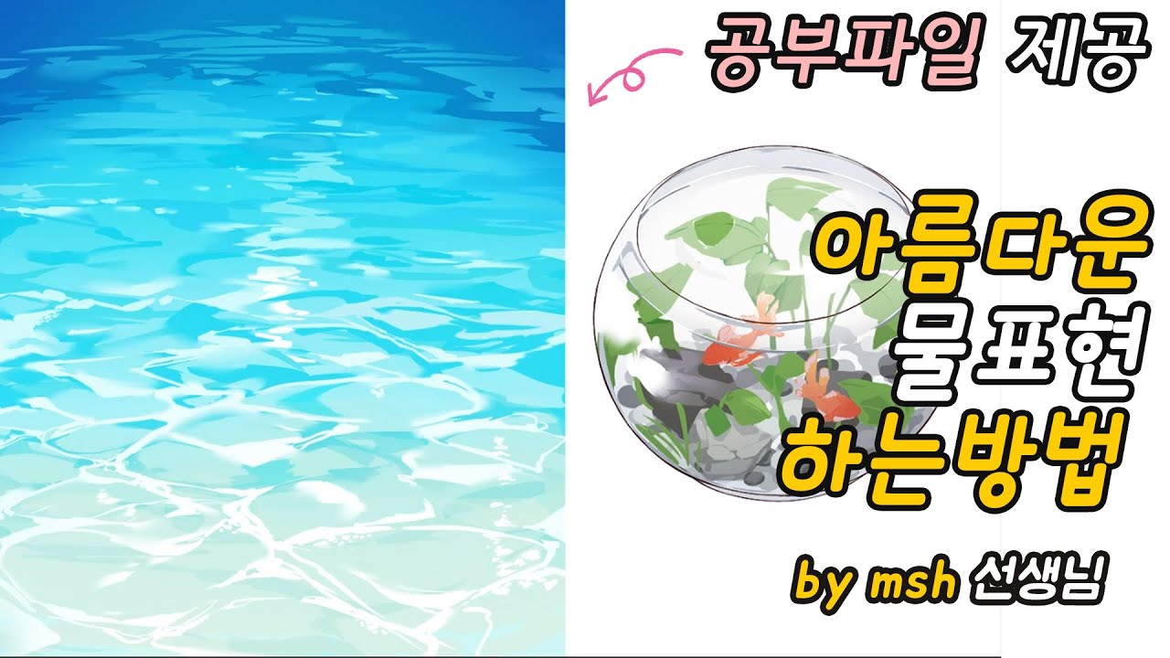 Update New 아름다운 물표현하는 방법 (공부파일 제공) / 집에서 배우는 온라인 일러스트클래스 아트코벤트 / 그림잘그리는법 / 캐릭터 일러스트 인강