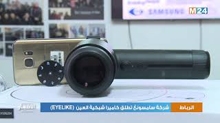 شركة سامسونغ تقدم بالرباط كاميرا شبكية العين (EYELIKE)