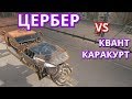 Кабина ЦЕРБЕР сравниваем с квантом и каракуртом