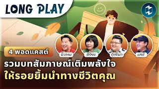 4 พอดแคสต์ รวมบทสัมภาษณ์เติมพลังใจให้รอยยิ้มนำทางชีวิตคุณ | Podcast Longplay MM screenshot 2