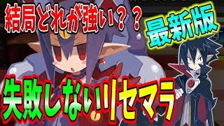 【ディスガイアRPG】今すぐやらないと間に合わない⁉リセマラで狙うべきキャラはコイツだ！最強キャラTOP３を紹介！