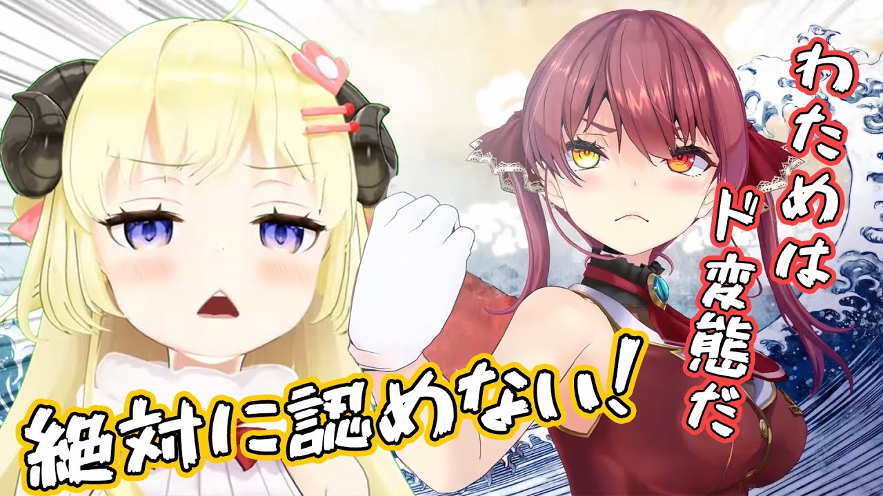 【説得力ゼロ】宝鐘マリンにド変態認定されるも絶対に認めないわためぇ【角巻わため・宝鐘マリン/ホロライブ切り抜き】